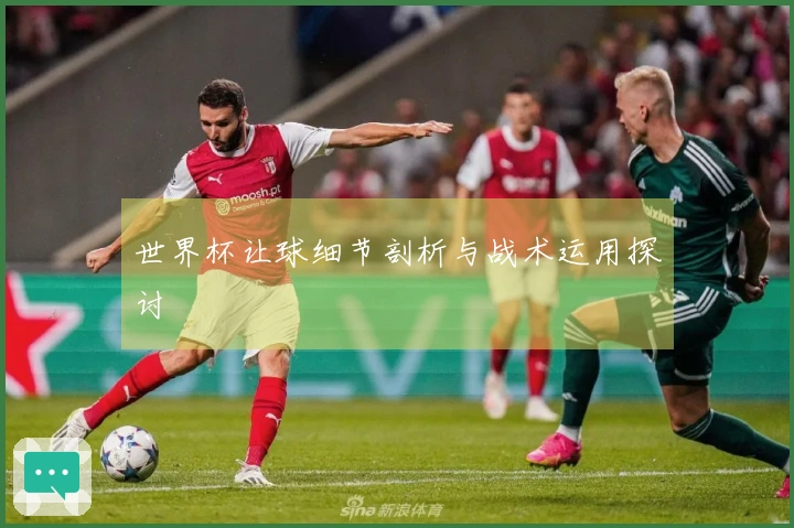 世界杯让球细节剖析与战术运用探讨