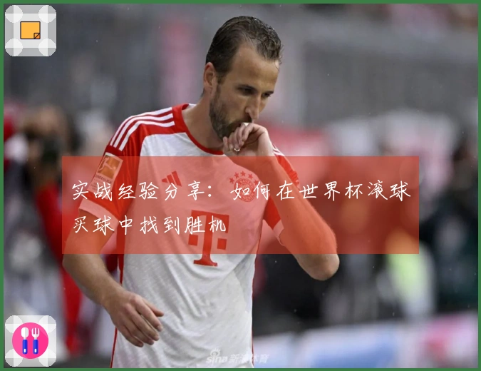 实战经验分享：如何在世界杯滚球买球中找到胜机