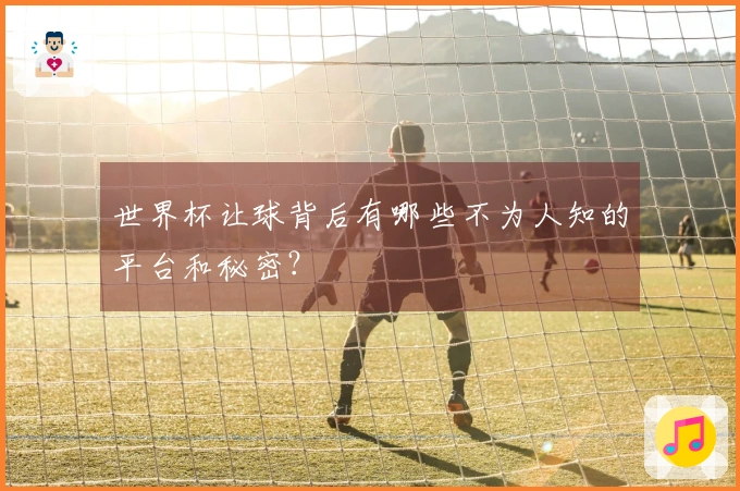 世界杯让球背后有哪些不为人知的平台和秘密？