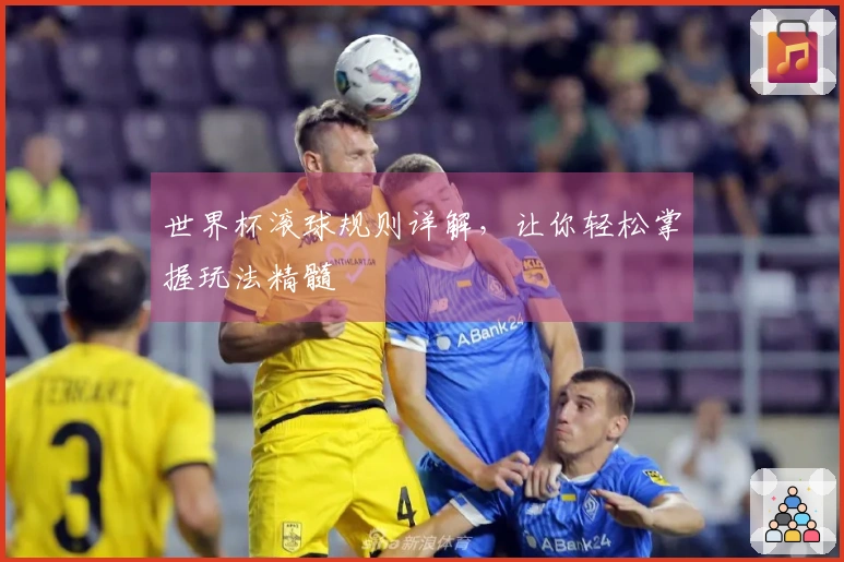 世界杯滚球规则详解，让你轻松掌握玩法精髓