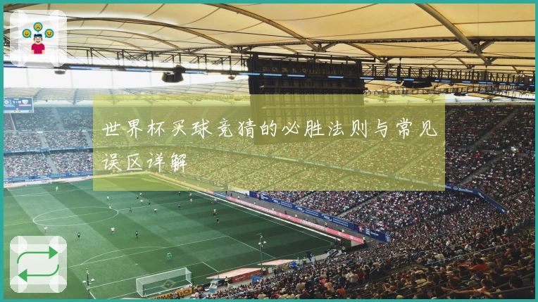 世界杯买球竞猜的必胜法则与常见误区详解