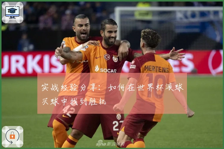 实战经验分享：如何在世界杯滚球买球中找到胜机