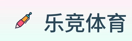 乐竞体育 Logo